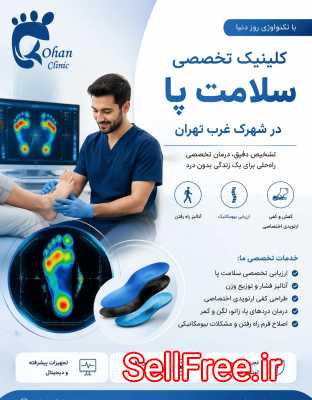 مرکز تخصصی اسکن کف پا شهرک غرب تهران